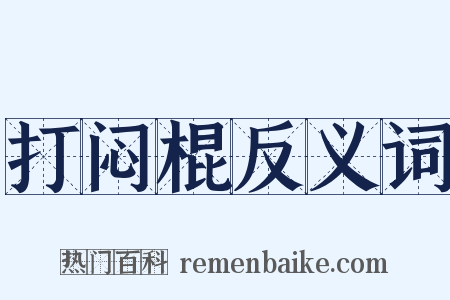 打闷棍反义词是什么意思的图片